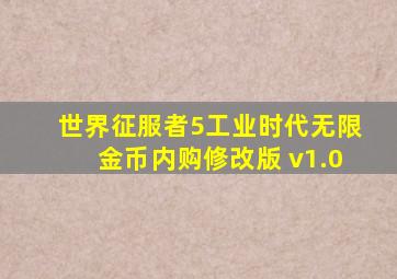 世界征服者5工业时代无限金币内购修改版 v1.0